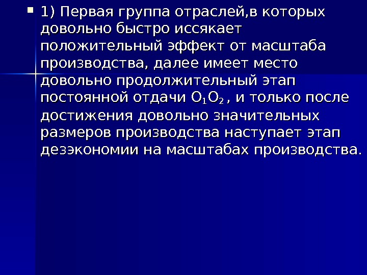  1) Первая группа отраслей, в которых довольно быстро иссякает положительный эффект от масштаба