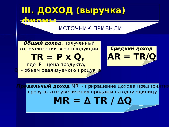 III.  ДОХОД (выручка) фирмы  Общий доход , полученный  от реализации всей