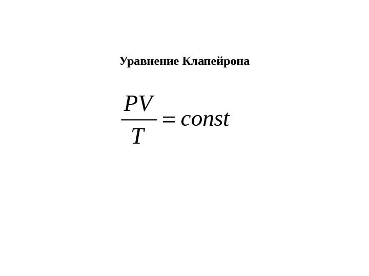   Уравнение Клапейрона. PV const T 