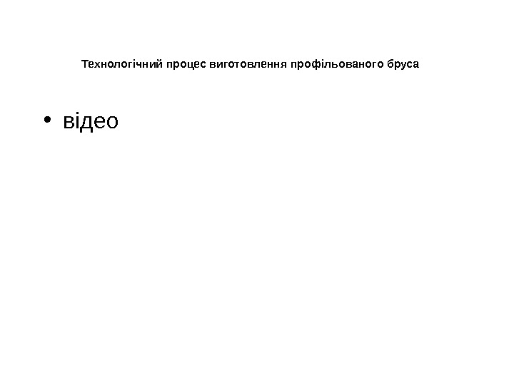   Технологічний процес виготовлення профільованого бруса • відео 