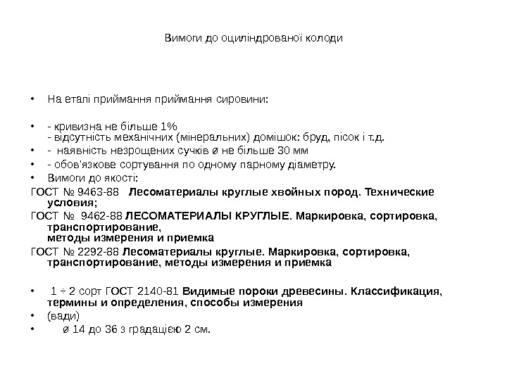   Вимоги до оциліндрованої колоди • На етапі приймання сировини:  • -