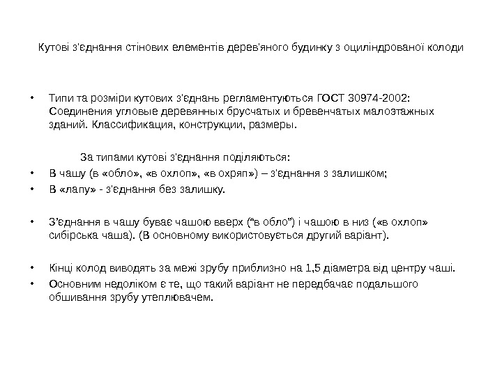   Кутові з'єднання стінових елементів дерев'яного будинку з оциліндрованої колоди • Типи та