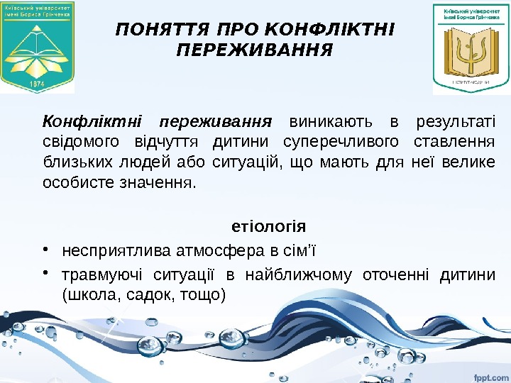 П ОНЯТТЯ ПРО КОНФЛІКТНІ ПЕРЕЖИВАННЯ Конфліктні переживання виникають в результаті свідомого відчуття дитини суперечливого