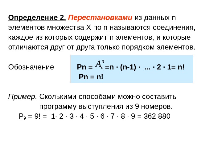   Определение 2.  Перестановками  из данных n элементов множества Х по