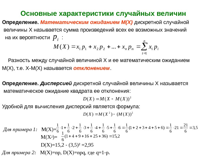   Основные характеристики случайных величин Определение.  Математическим ожиданием М(Х) дискретной случайной 