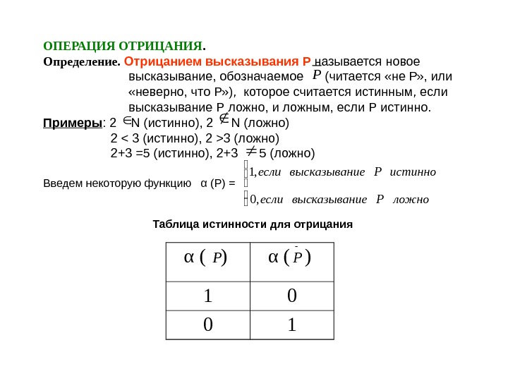   ОПЕРАЦИЯ ОТРИЦАНИЯ. Определение.  Отрицанием  высказывания Р называется новое  