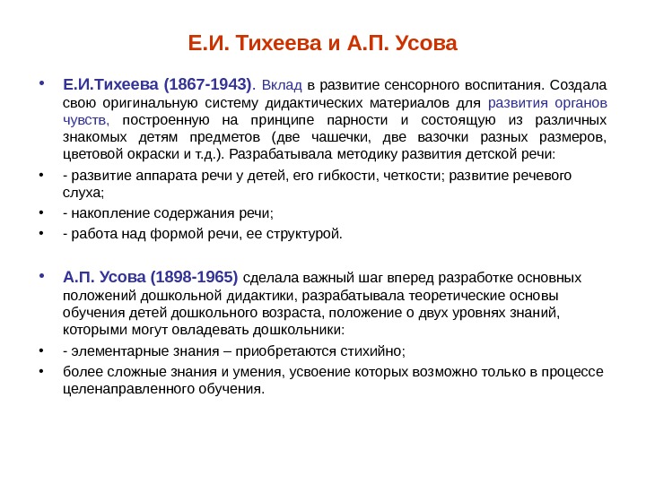 Е. И. Тихеева и А. П. Усова • Е. И. Тихеева (1867 -1943). 