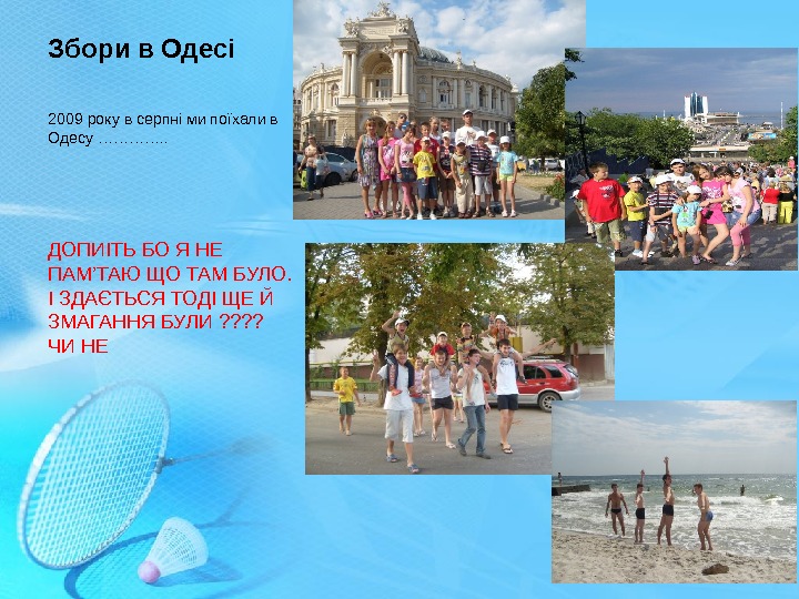 Збори в Одесі 2009 року в серпні ми поїхали в Одесу …………. . ДОПИІТЬ