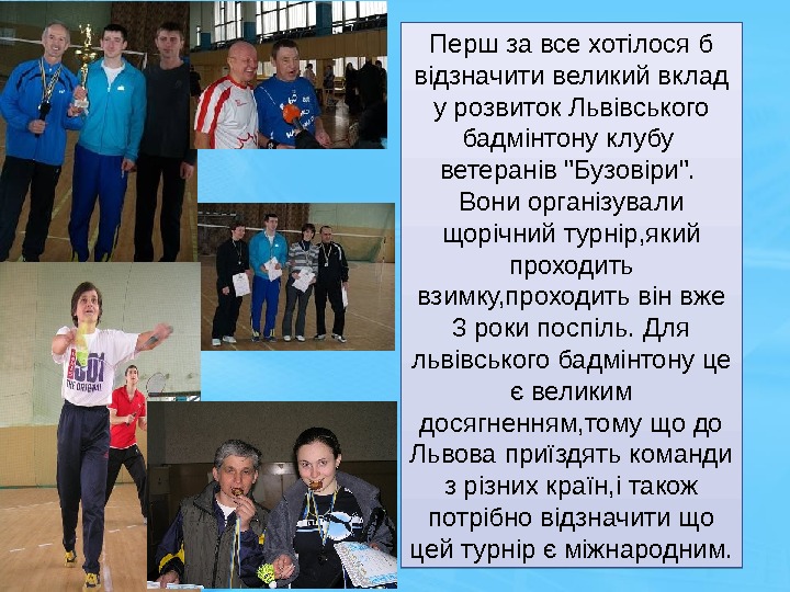 Перш за все хотілося б відзначити великий вклад у розвиток Львівського бадмінтону клубу 