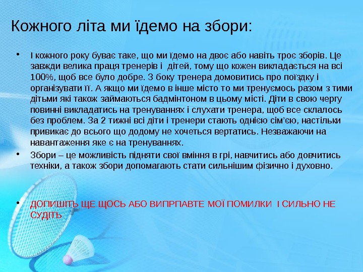 Кожного літа ми їдемо на збори:  • І кожного року буває таке, що