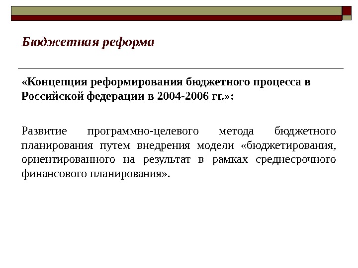 Бюджетная реформа «Концепция реформирования бюджетного процесса в Российской федерации в 2004 -2006 гг. »