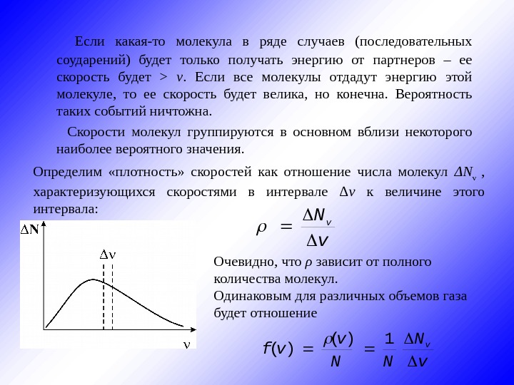 Распределение молекул газа по скоростям. Экспериментальное определение скоростей молекул. Вероятность скорости молекулы. Отношение скоростей молекул. Вероятность обнаружения молекулы.