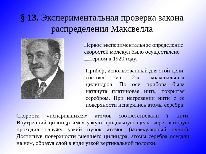 Опытные испытания. Экспериментальная проверка распределения Максвелла. Экспериментальная проверка распределения Максвелла по скоростям. Экспериментальное обоснование распределения Максвелла. Экспериментальная проверка закона Максвелла.