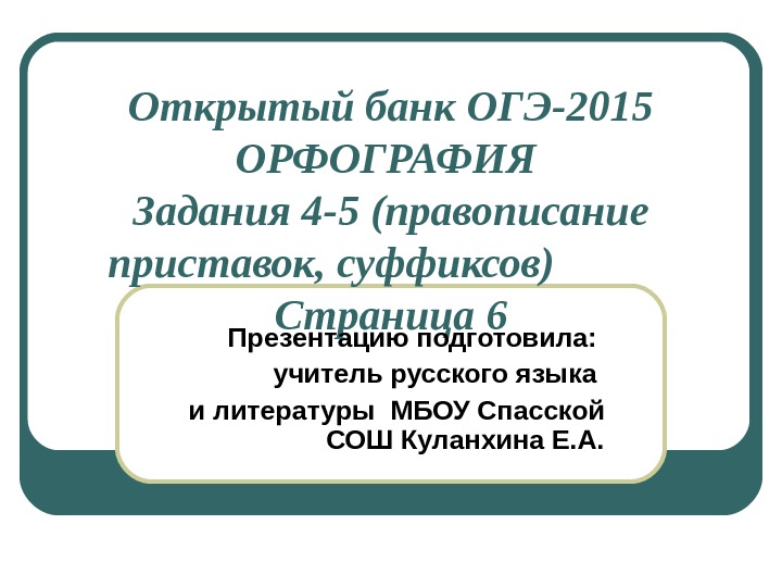   Открытый банк ОГЭ-2015 ОРФОГРАФИЯ Задания 4 -5 (правописание приставок, суффиксов)  