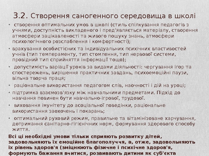 3. 2.  Створення саногенного середовища в школі •  створення оптимальних умов в