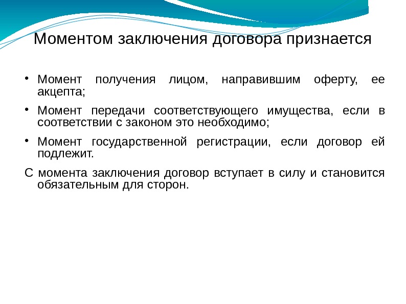 Моментом заключения договора признается Момент получения лицом,  направившим оферту,  ее акцепта; 