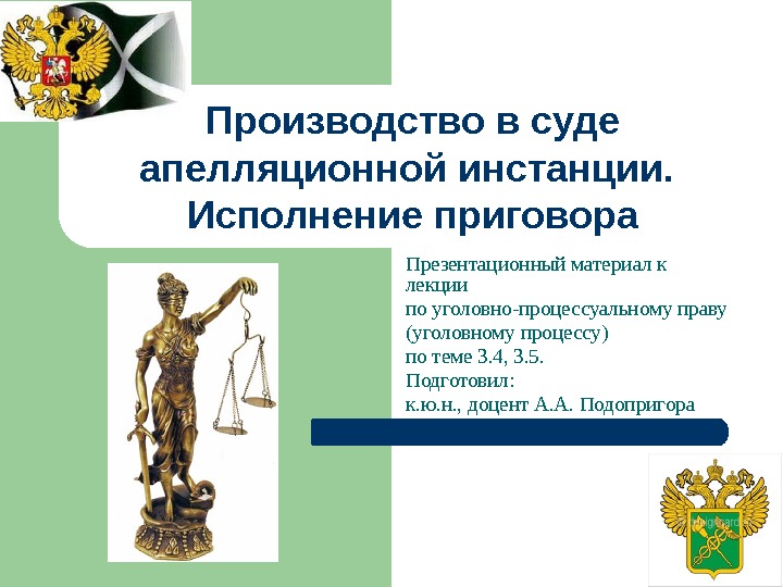 Презентационный материал к лекции по уголовно-процессуальному праву (уголовному процессу) по теме 3. 4, 3.