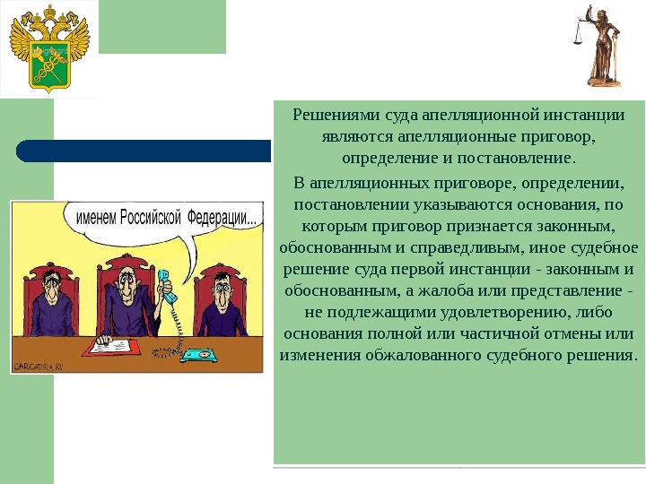 Законного обоснованного. Приговор это определение. Судебное решение. Судебное решение это определение. Решение суда рисунок.