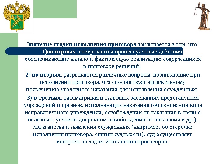 Значение стадии исполнения приговора заключается в том, что:  1)во-первых , совершаются процессуальные действия,