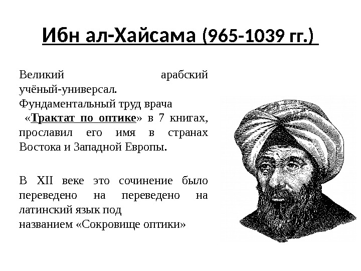Ибн ал-Хайсама (965 -1039 гг. ) Великий арабский учёный-универсал.  Фундаментальный труд врача 
