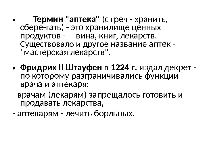  • Термин аптека (с греч - хранить,  сбере - гать) - это