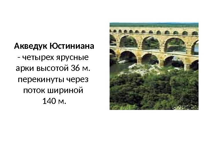 Акведук Юстиниана  - четырех ярусные арки высотой 36 м.  перекинуты через поток