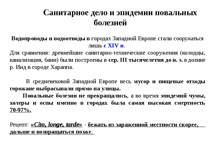 Санитарное дело и эпидемии повальных болезней Водопроводы и водоотводы в городах Западной Европе стали