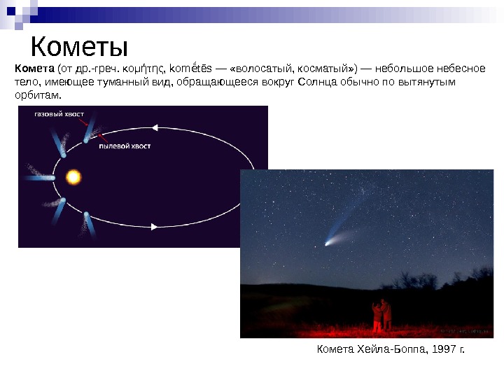   Кометы Комета (от др. -греч. κομήτης, kom tēs — «волосатый, косматый» )