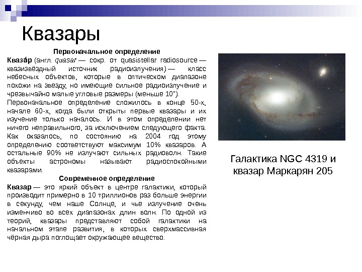   Квазары Первоначальное определение Кваз рао (англ.  quasar — сокр.  от