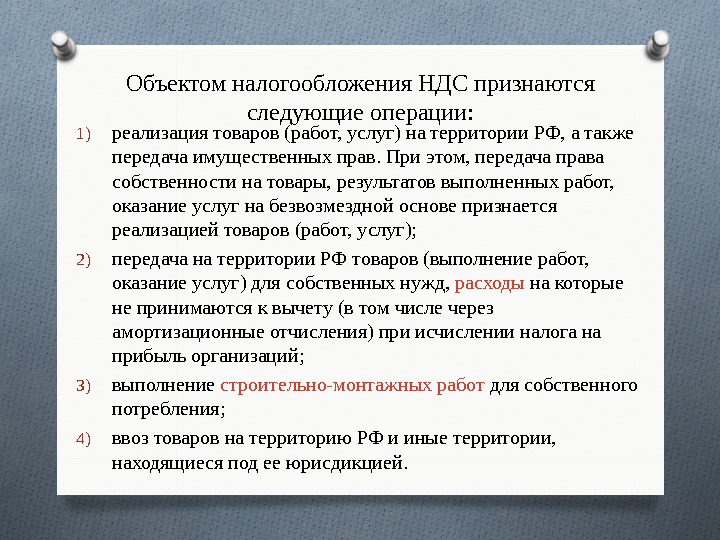 Объектом налогообложения НДС признаются следующие операции: 1) реализация товаров (работ, услуг) на территории РФ,