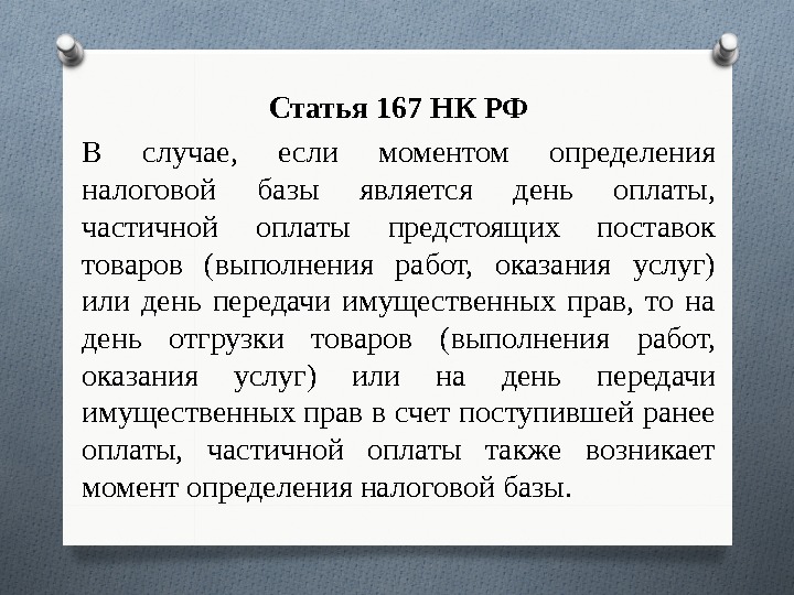 Статья 167 НК РФ В случае,  если моментом определения налоговой базы является день