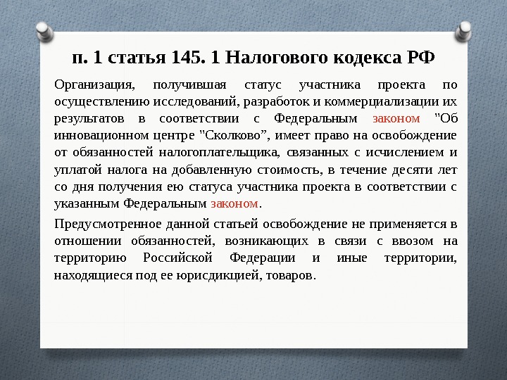 п. 1 статья 145. 1 Налогового кодекса РФ Организация,  получившая статус участника проекта
