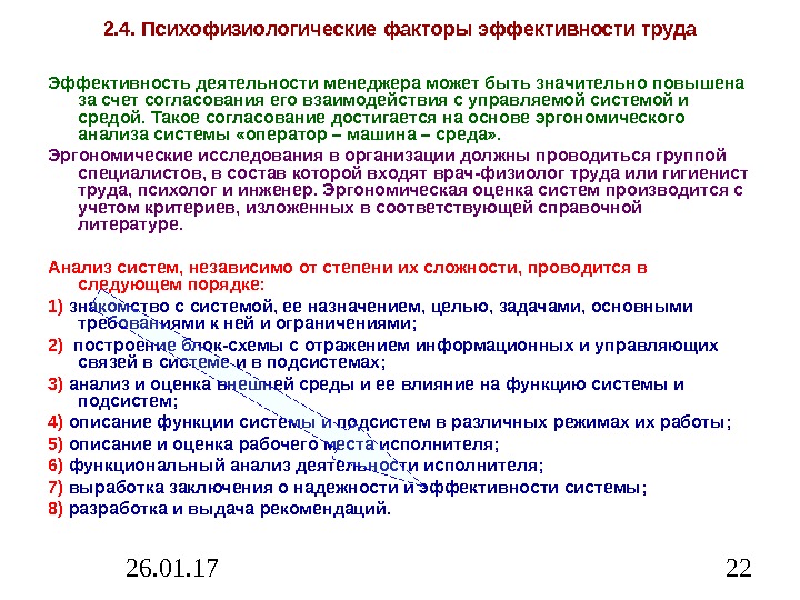 26. 01. 17 222. 4. Психофизиологические факторы эффективности труда Эффективность деятельности менеджера может быть