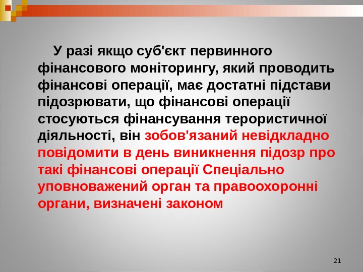 21 У разі якщо суб'єкт первинного фінансового моніторингу, який проводить фінансові операції, має достатні