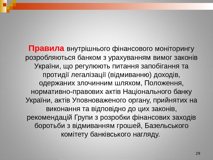 29 Правила внутрішнього фінансового моніторингу розробляються банком з урахуванням вимог законів України, що регулюють