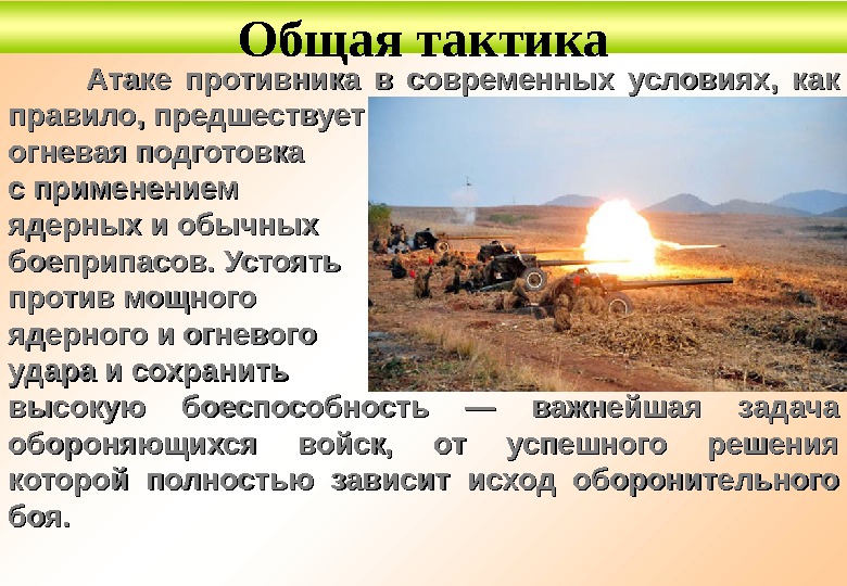 Атаке противника в современных условиях,  как правило, предшествует огневая подготовка с применением ядерных