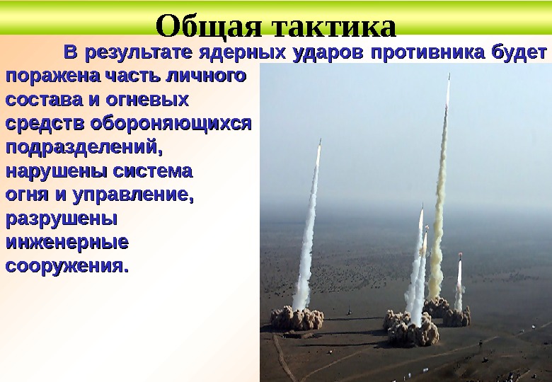   В результате ядерных ударов противника будет поражена часть личного состава и огневых