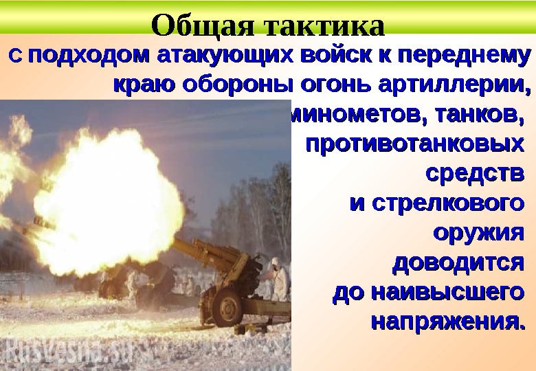 С С подходом атакующих войск к переднему краю обороны огонь артиллерии,  минометов, танков,