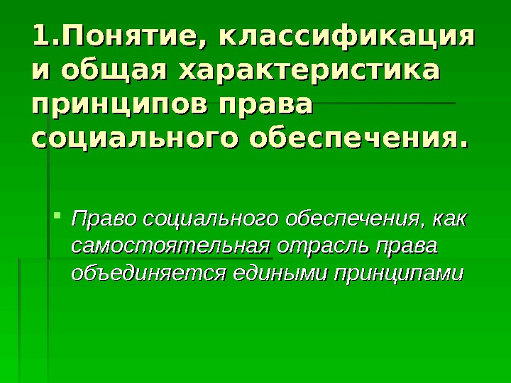  1. Понятие, классификация и общая характеристика принципов права социального обеспечения.  Право социального