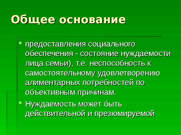  Общее основание предоставления социального обеспечения - состояние нуждаемости лица семьи), т. е. неспособность