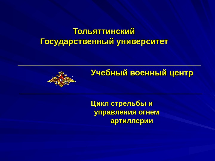  Тольяттинский Государственный университет       Учебный военный центр 