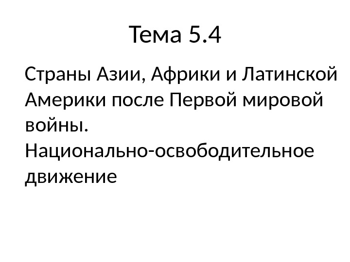 Страны азии африки и латинской америки на современном этапе развития презентация 11 класс