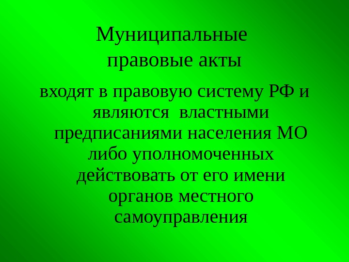 Муниципальные правовые акты входят в правовую систему РФ и являются  властными предписаниями населения
