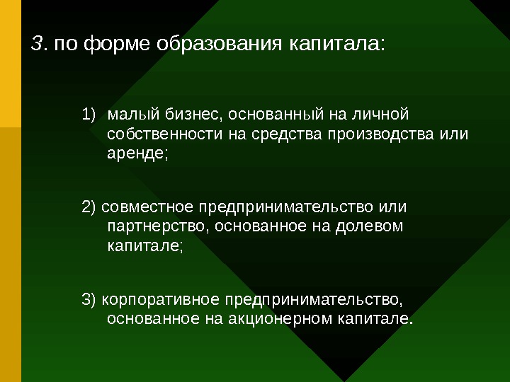   3. по форме образования капитала: 1) малый бизнес, основанный на личной собственности