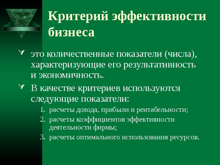   Критерий эффективности бизнеса  это количественные показатели (числа),  характеризующие его результативность