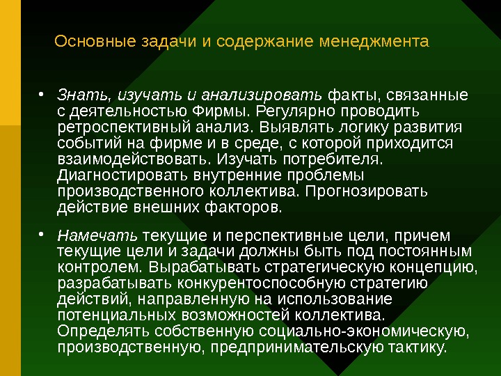   Основные задачи и содержание менеджмента • Знать, изучать и анализировать факты, связанные