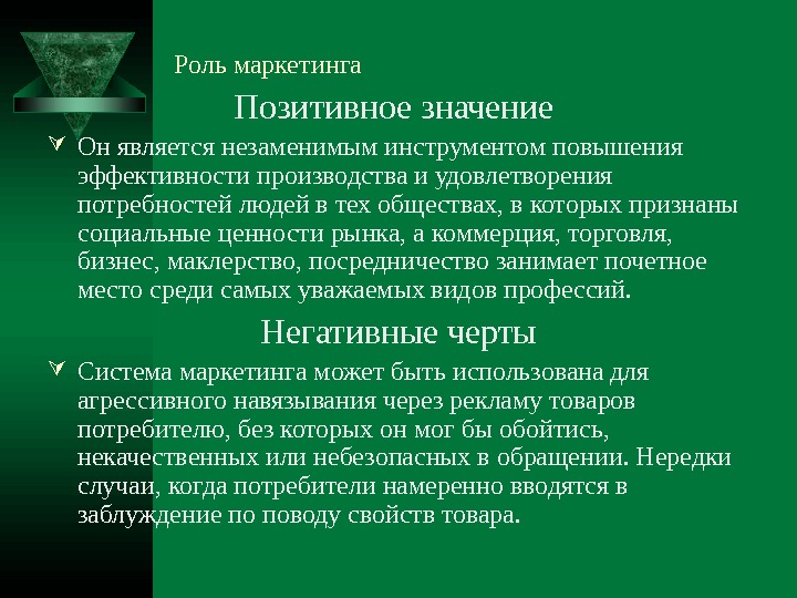   Роль маркетинга Позитивное значение  Он является незаменимым инструментом повышения эффективности производства