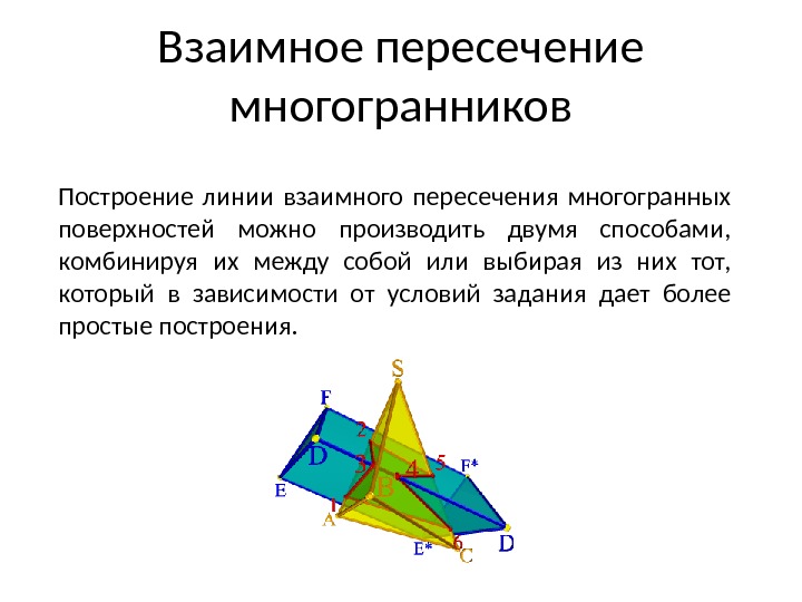 Взаимное пересечение многогранников Построение линии взаимного пересечения многогранных поверхностей можно производить двумя способами, 