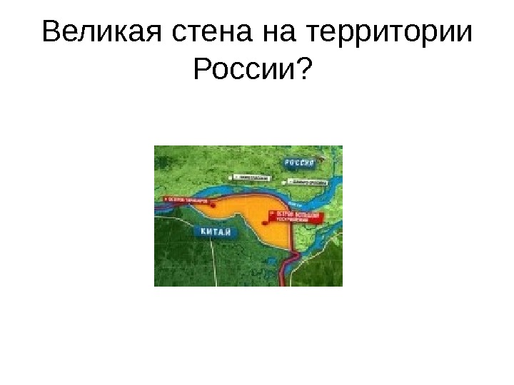 Великая стена на территории России?  