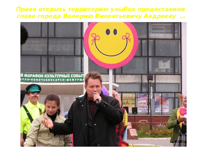 Право открыть территорию улыбок предоставили главе города Валерию Викентьевичу Андрееву … 
